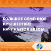 Большое семейное путешествие