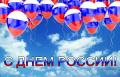 С Днем России!