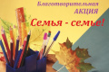 Стартовала благотворительная акция "Семья - семье"